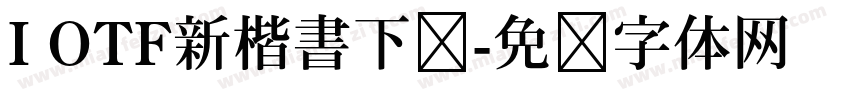 I OTF新楷書下载字体转换